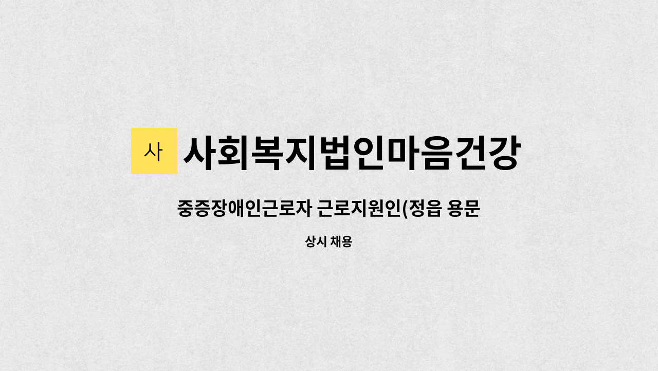 사회복지법인마음건강 - 중증장애인근로자 근로지원인(정읍 용문전자) 모집 : 채용 메인 사진 (더팀스 제공)