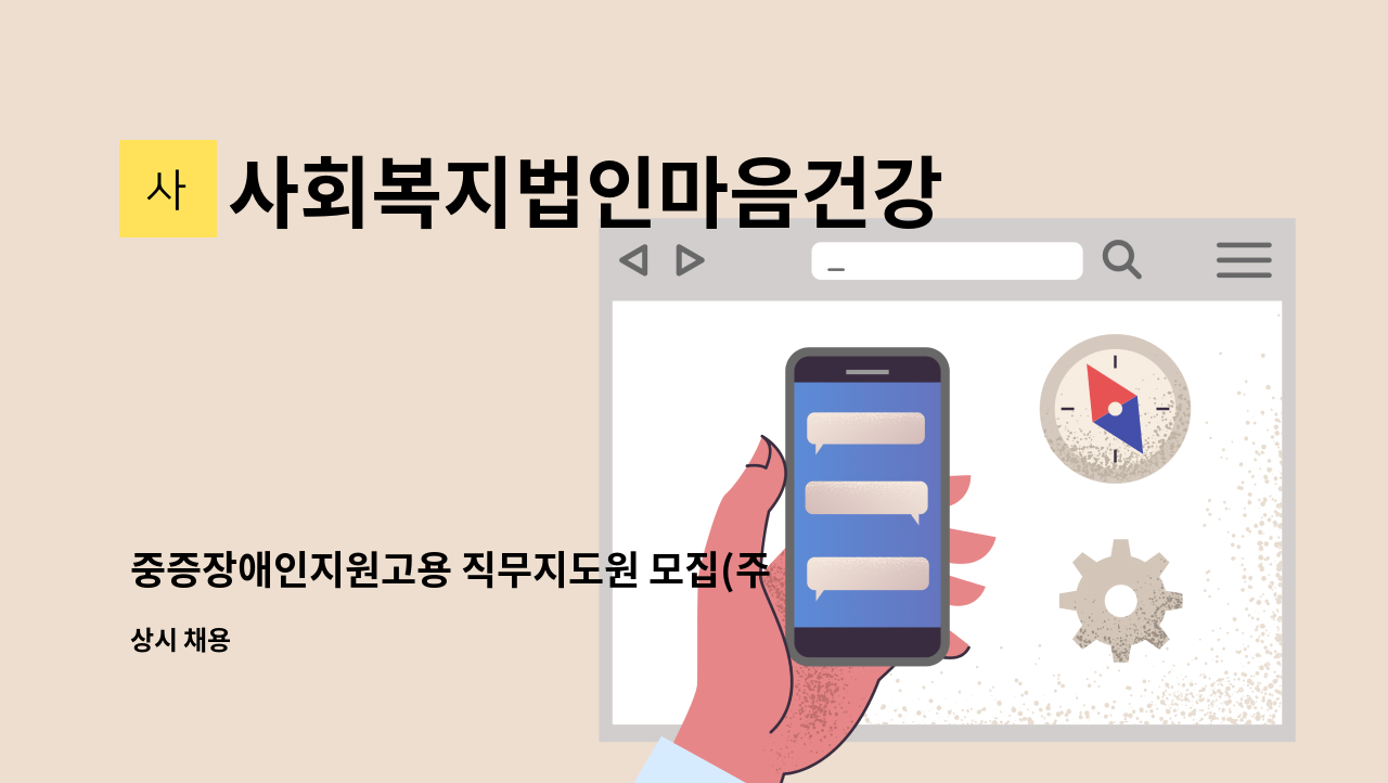 사회복지법인마음건강 - 중증장애인지원고용 직무지도원 모집(주식회사 사랑모아-효사랑가족요양병원) : 채용 메인 사진 (더팀스 제공)