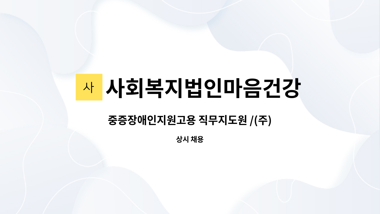 사회복지법인마음건강 - 중증장애인지원고용 직무지도원 /(주)현대그린푸드(근무처:현대건설기계군산점) : 채용 메인 사진 (더팀스 제공)