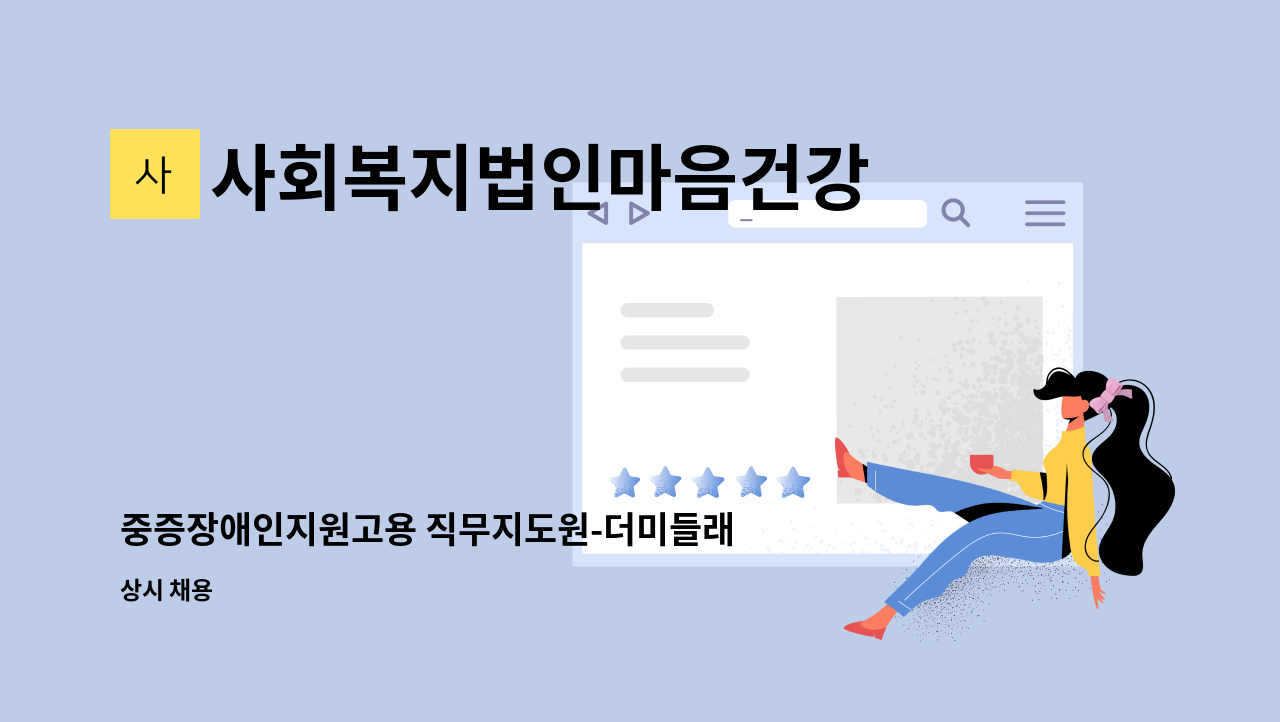 사회복지법인마음건강 - 중증장애인지원고용 직무지도원-더미들래(군산시 옥구읍 수산리 / 오전8:30~오후4:00) : 채용 메인 사진 (더팀스 제공)