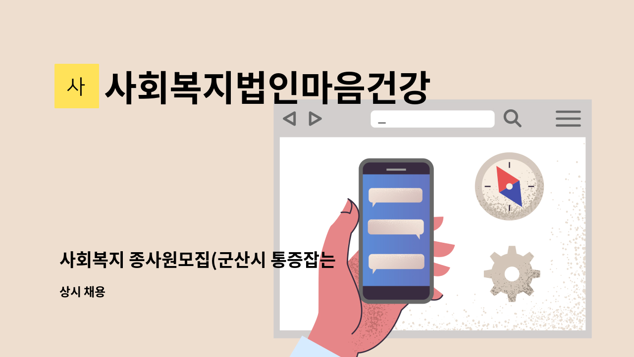 사회복지법인마음건강 - 사회복지 종사원모집(군산시 통증잡는 백경안마원) : 채용 메인 사진 (더팀스 제공)