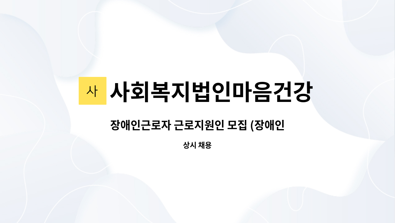 사회복지법인마음건강 - 장애인근로자 근로지원인 모집 (장애인 인권연대/행정지원) : 채용 메인 사진 (더팀스 제공)