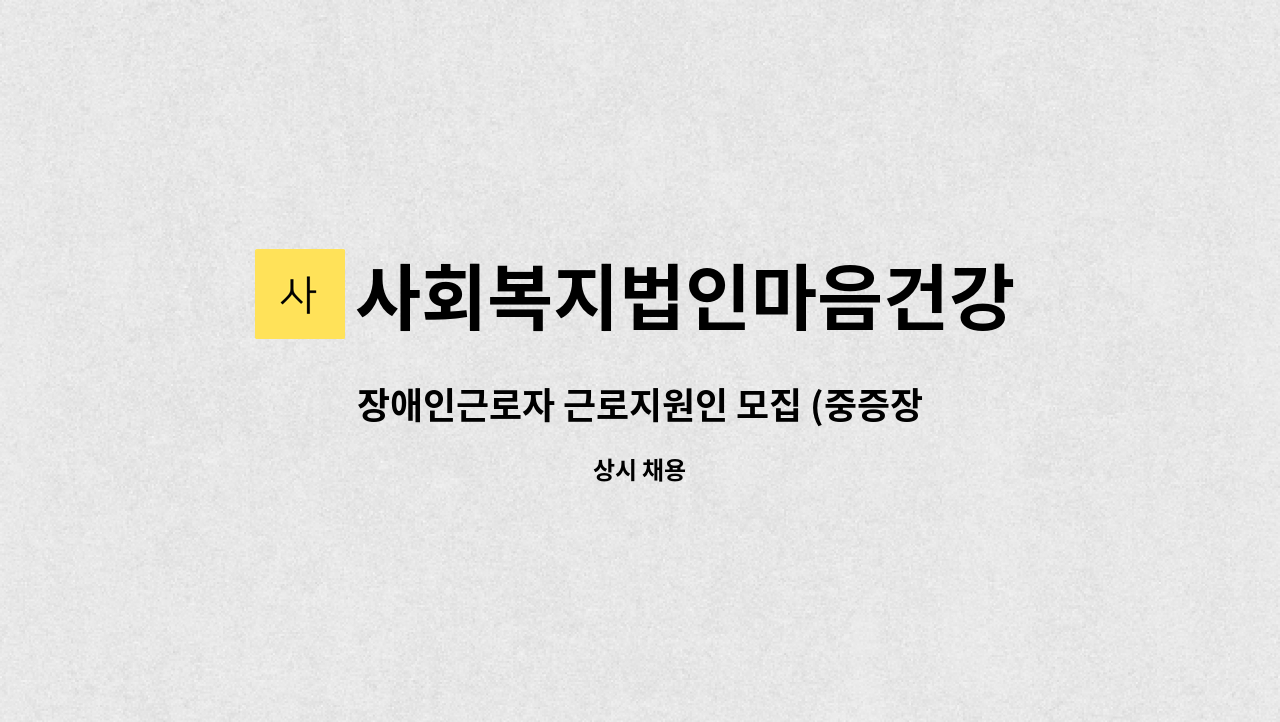 사회복지법인마음건강 - 장애인근로자 근로지원인 모집 (중증장애인지역생활지원센터) : 채용 메인 사진 (더팀스 제공)