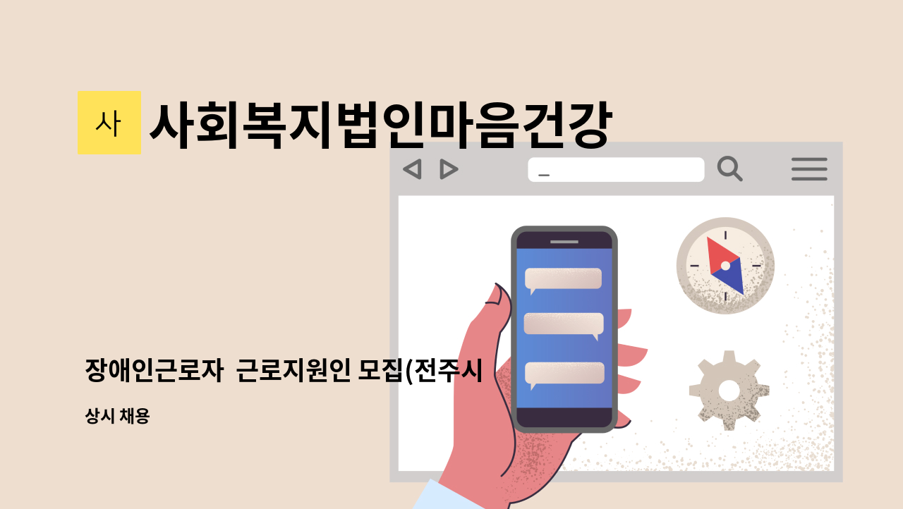 사회복지법인마음건강 - 장애인근로자  근로지원인 모집(전주시건강가정지원센터/오후12:30~오후5:00) : 채용 메인 사진 (더팀스 제공)