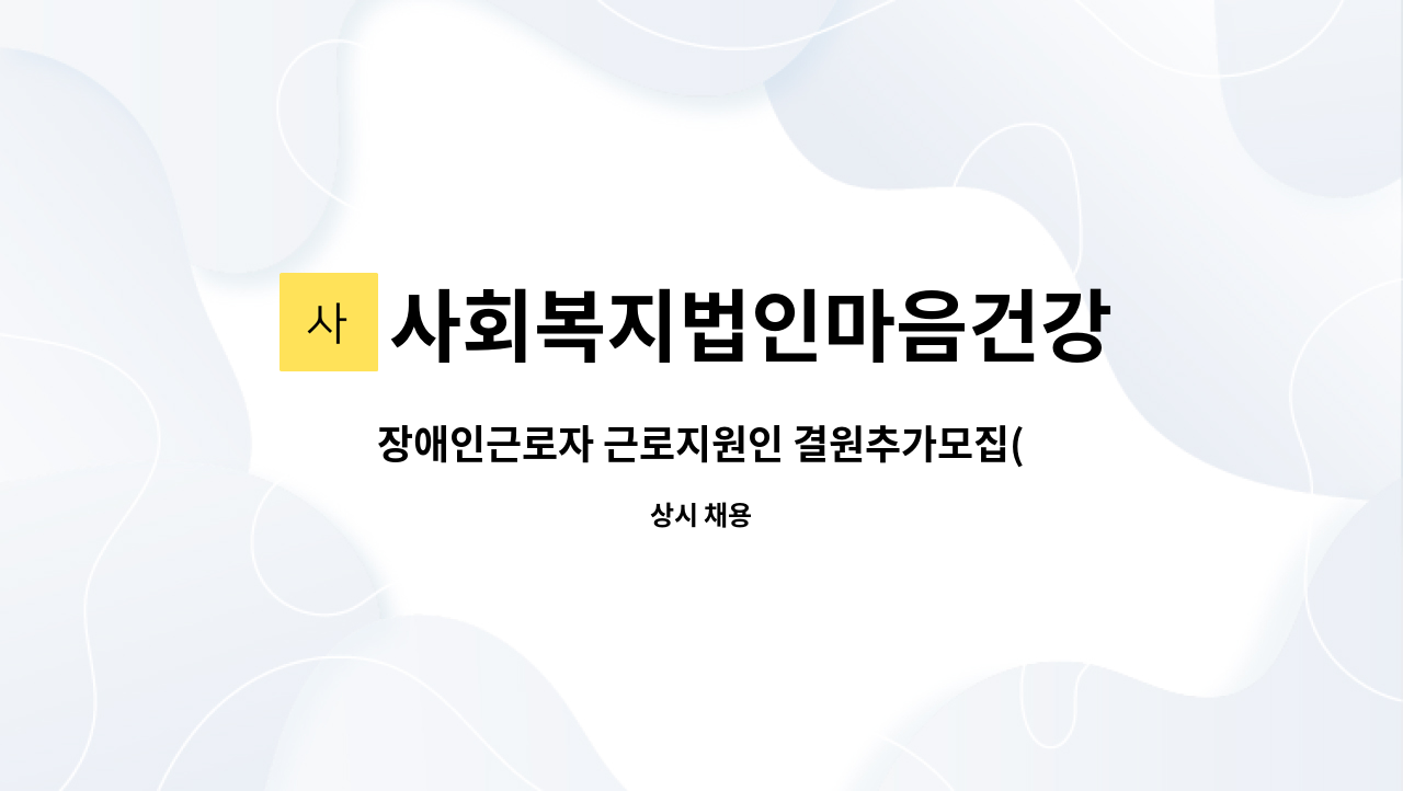 사회복지법인마음건강 - 장애인근로자 근로지원인 결원추가모집(익산나리찬-국가식품클러스터내 위치) : 채용 메인 사진 (더팀스 제공)