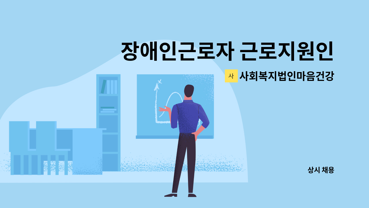 사회복지법인마음건강 - 장애인근로자 근로지원인 모집(제이원/오전8시30분~오후1시) : 채용 메인 사진 (더팀스 제공)