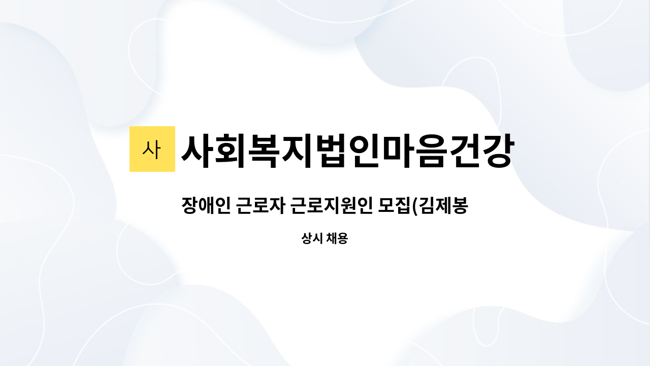 사회복지법인마음건강 - 장애인 근로자 근로지원인 모집(김제봉남초등학교) : 채용 메인 사진 (더팀스 제공)