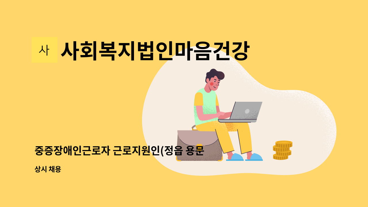 사회복지법인마음건강 - 중증장애인근로자 근로지원인(정읍 용문전자) 모집 : 채용 메인 사진 (더팀스 제공)