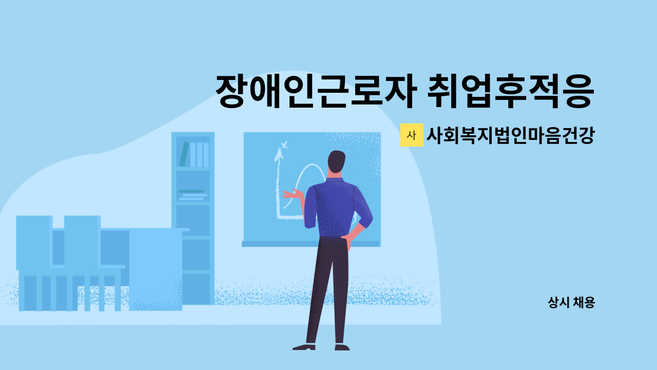 사회복지법인마음건강 - 장애인근로자 취업후적응지도  직무지도원 모집(참사랑요양병원-군산시청근처) : 채용 메인 사진 (더팀스 제공)