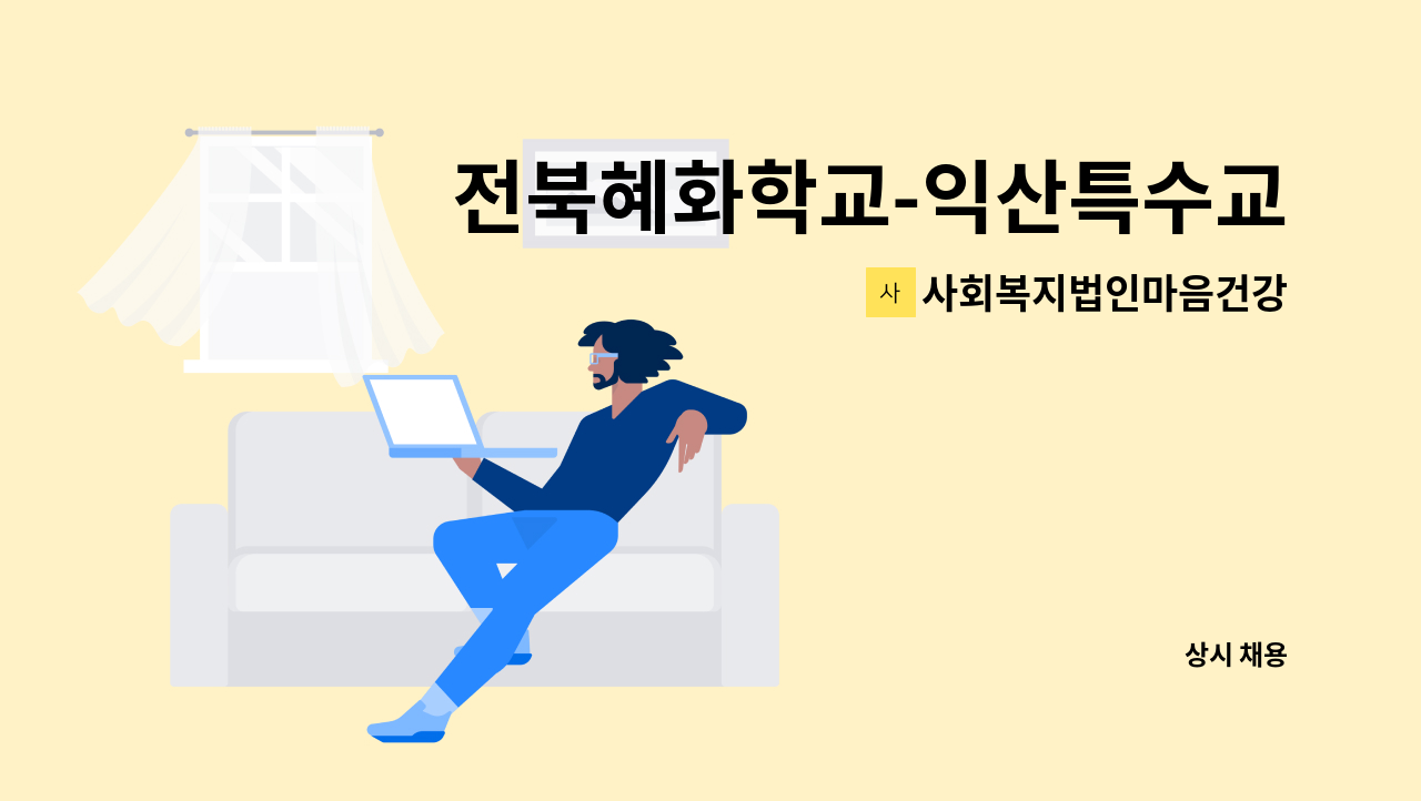 사회복지법인마음건강 - 전북혜화학교-익산특수교육지원센터(익산)내 장애인일자리  취업후적응지도 직무지도원 모집 : 채용 메인 사진 (더팀스 제공)