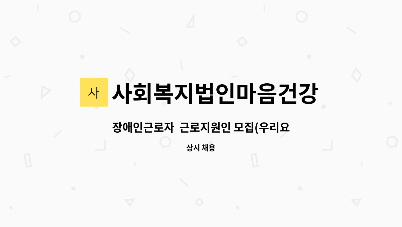 사회복지법인마음건강 - 장애인근로자 근로지원인 모집(우리요양병원/오전8시~오후4시) : 채용 메인 사진 (더팀스 제공)