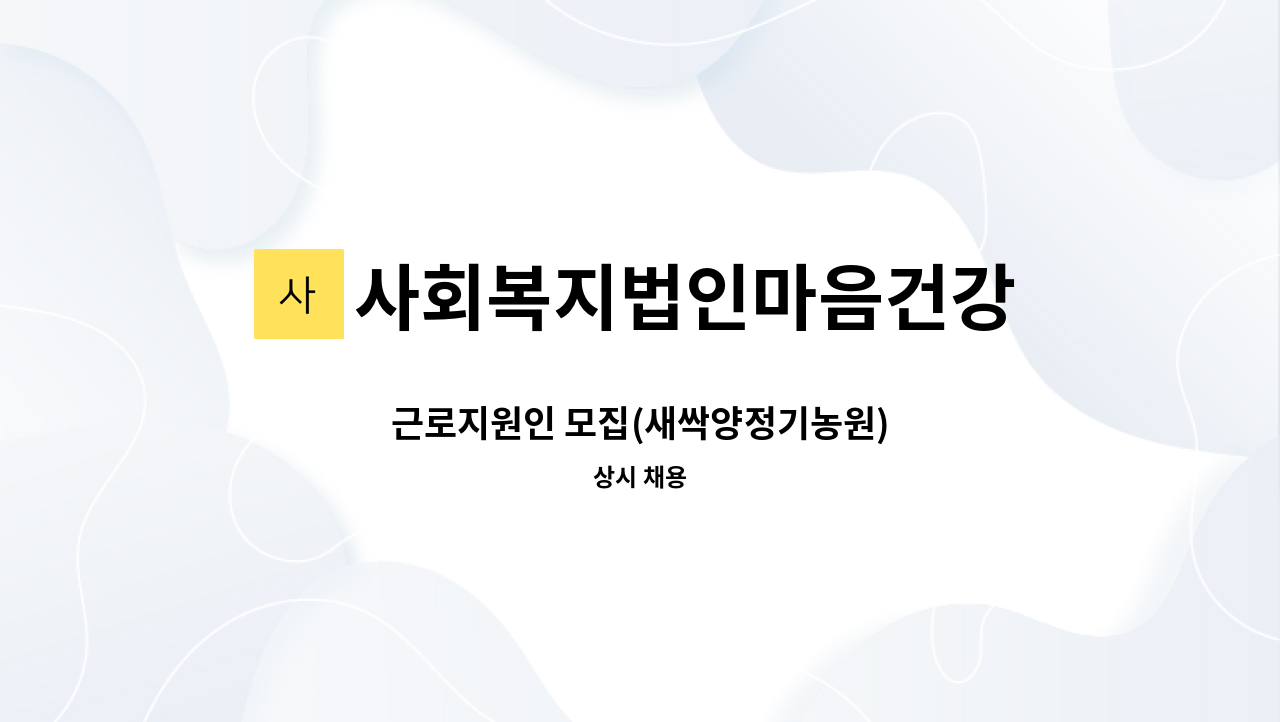 사회복지법인마음건강 - 근로지원인 모집(새싹양정기농원) : 채용 메인 사진 (더팀스 제공)