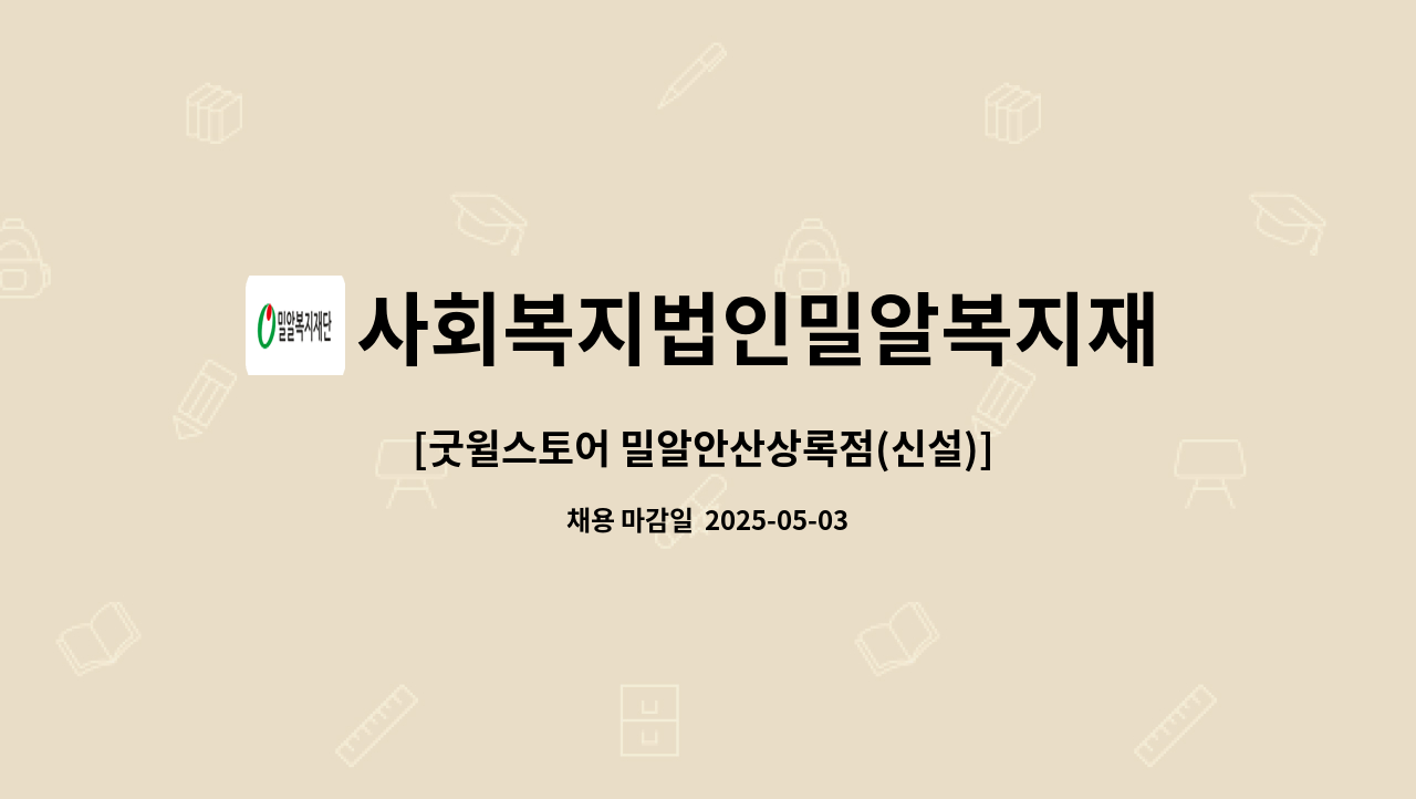 사회복지법인밀알복지재단 - [굿윌스토어 밀알안산상록점(신설)] 총괄팀장/회계 담당 직원 채용공고 : 채용 메인 사진 (더팀스 제공)