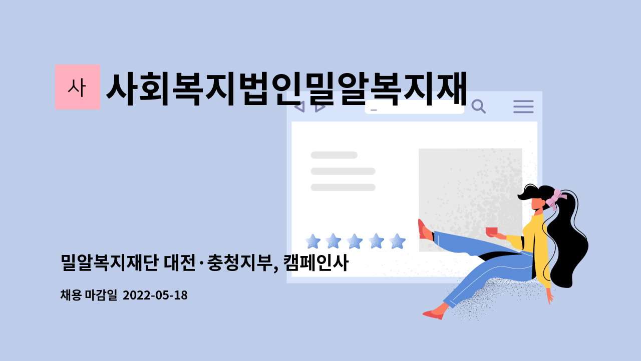 사회복지법인밀알복지재단대전·충청지부 - 밀알복지재단 대전·충청지부, 캠페인사업팀 직원 모집 공고 : 채용 메인 사진 (더팀스 제공)