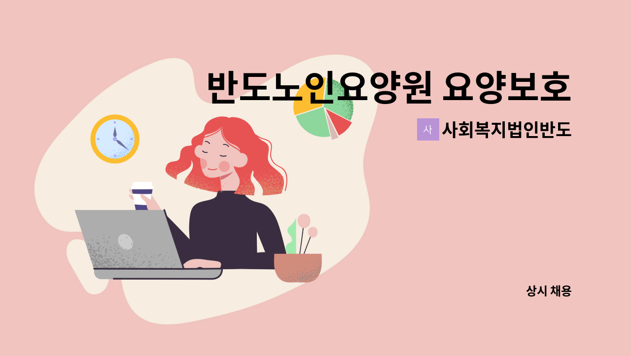 사회복지법인반도 - 반도노인요양원 요양보호사 모집 : 채용 메인 사진 (더팀스 제공)