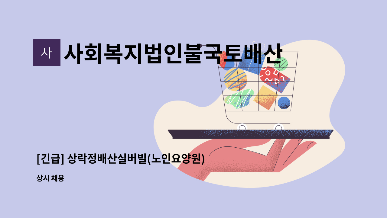 사회복지법인불국토배산실버빌 - [긴급] 상락정배산실버빌(노인요양원) 요양보호사 채용 공고 : 채용 메인 사진 (더팀스 제공)