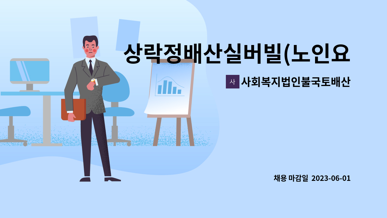 사회복지법인불국토배산실버빌 - 상락정배산실버빌(노인요양원) 요양보호사 채용 공고 : 채용 메인 사진 (더팀스 제공)