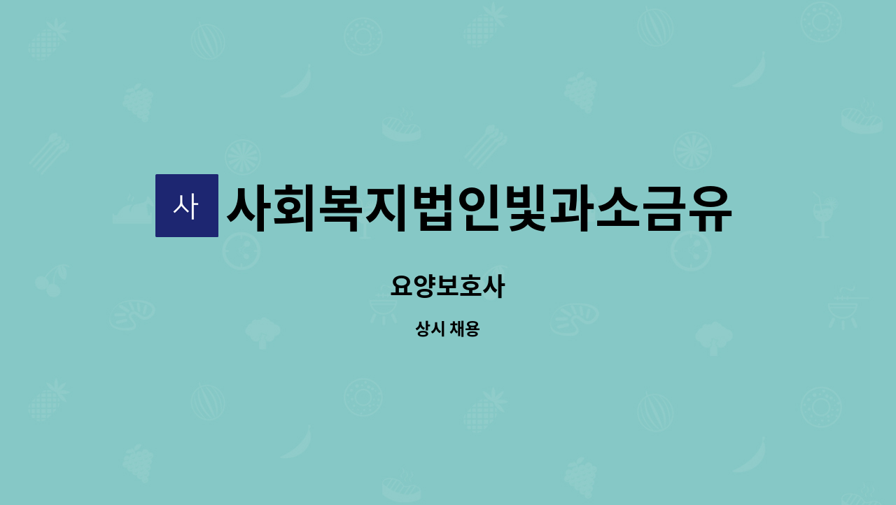 사회복지법인빛과소금유당마을 - 요양보호사 : 채용 메인 사진 (더팀스 제공)