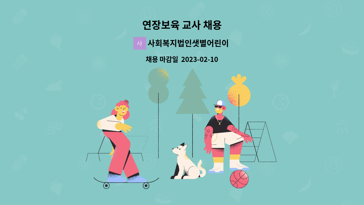 사회복지법인샛별어린이집 - 연장보육 교사 채용 : 채용 메인 사진 (더팀스 제공)