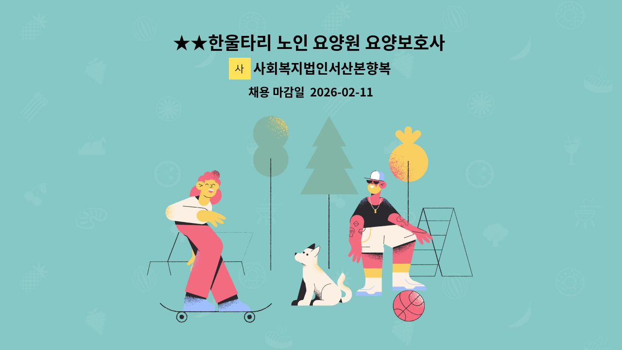 사회복지법인서산본향복지재단 - ★★한울타리 노인 요양원 요양보호사 ★ : 채용 메인 사진 (더팀스 제공)