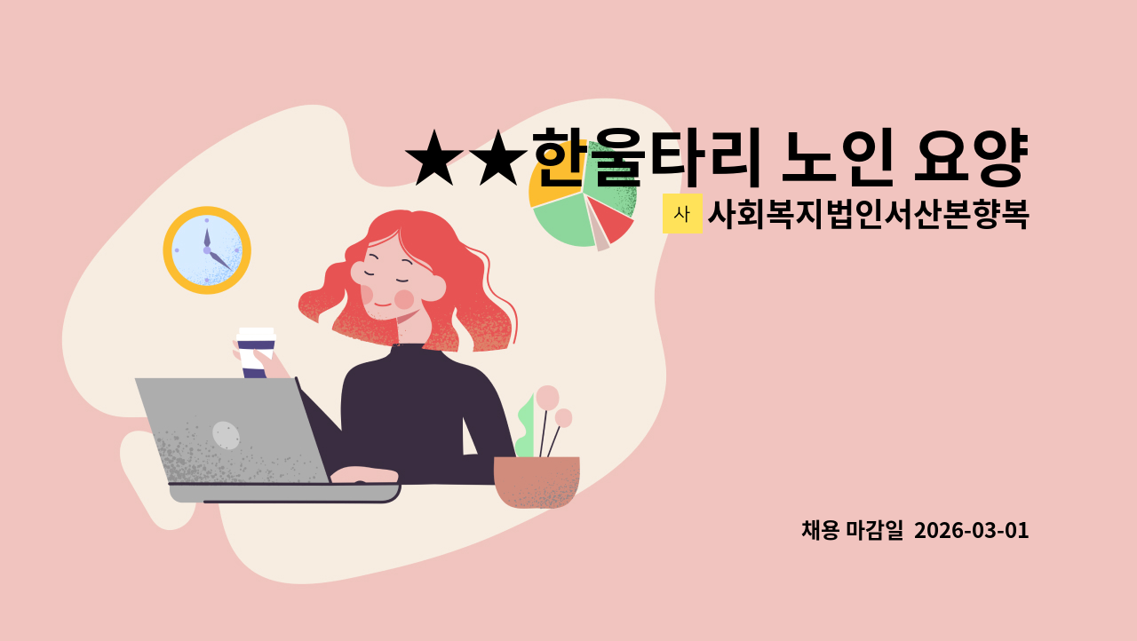 사회복지법인서산본향복지재단 - ★★한울타리 노인 요양원 (1명)/ 병설주간복지센터(1명) 요양보호사 ★ : 채용 메인 사진 (더팀스 제공)