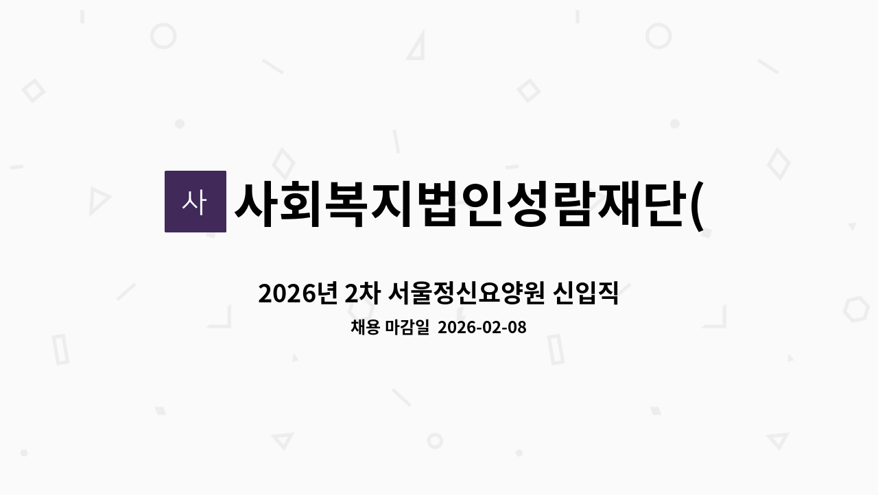 사회복지법인성람재단(서울정신요양원) - 2026년 2차 서울정신요양원 신입직원(생활복지사) 공개채용 공고 : 채용 메인 사진 (더팀스 제공)