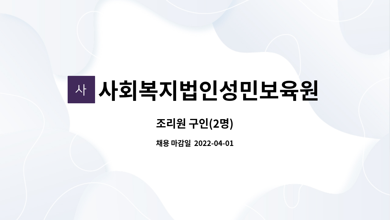 사회복지법인성민보육원 - 조리원 구인(2명) : 채용 메인 사진 (더팀스 제공)