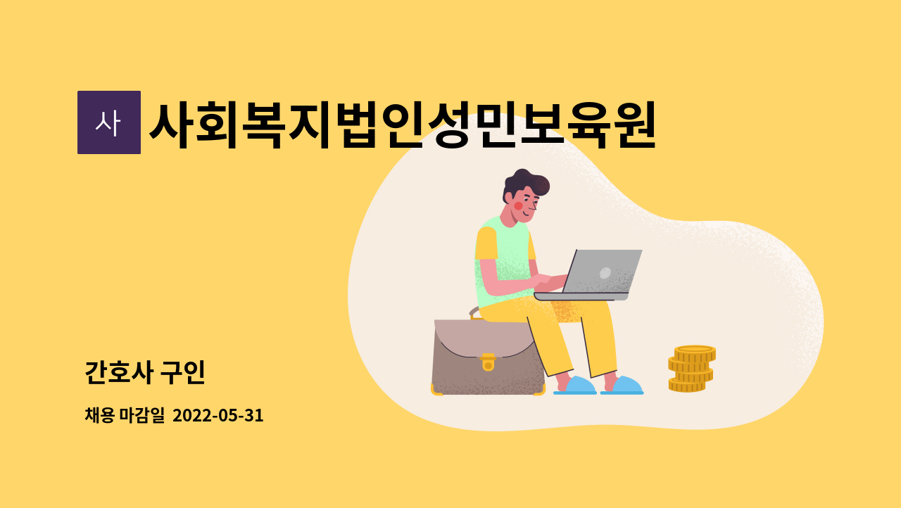 사회복지법인성민보육원 - 간호사 구인 : 채용 메인 사진 (더팀스 제공)
