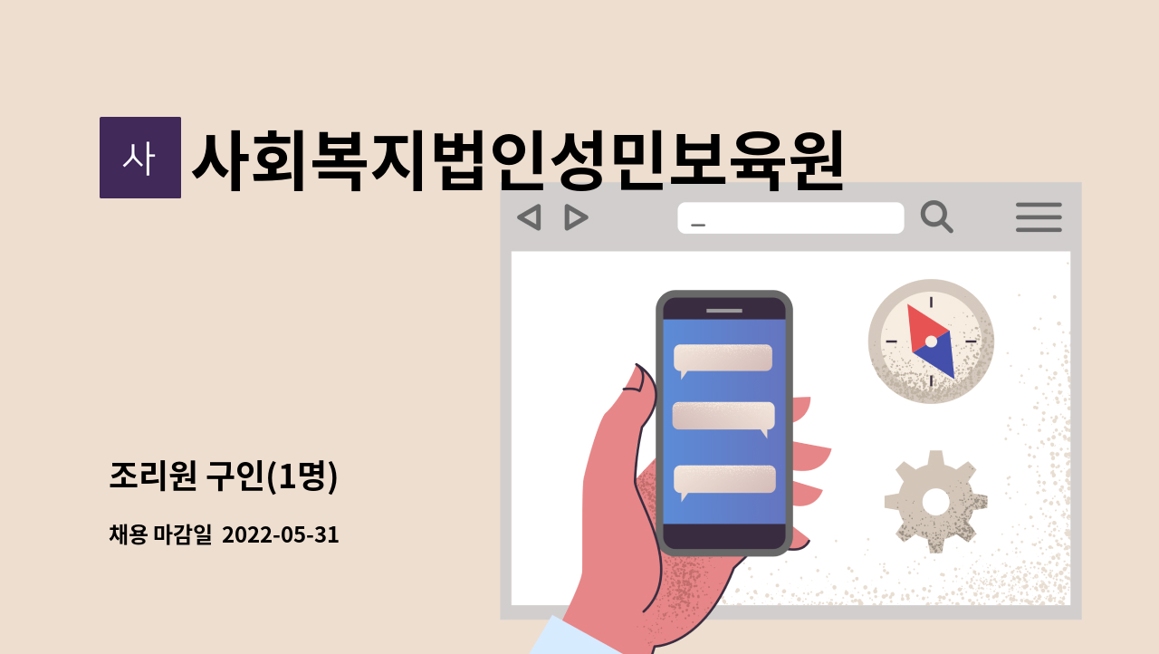 사회복지법인성민보육원 - 조리원 구인(1명) : 채용 메인 사진 (더팀스 제공)