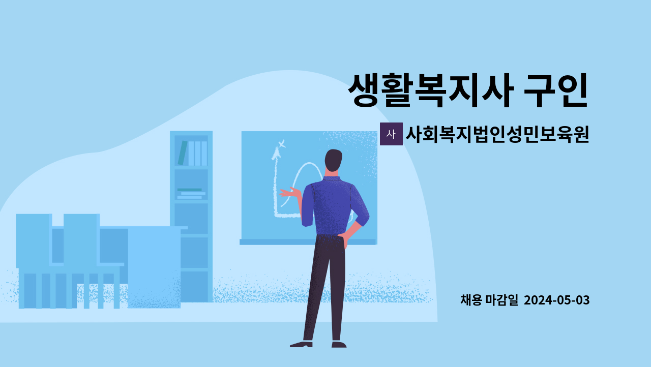 사회복지법인성민보육원 - 생활복지사 구인 : 채용 메인 사진 (더팀스 제공)