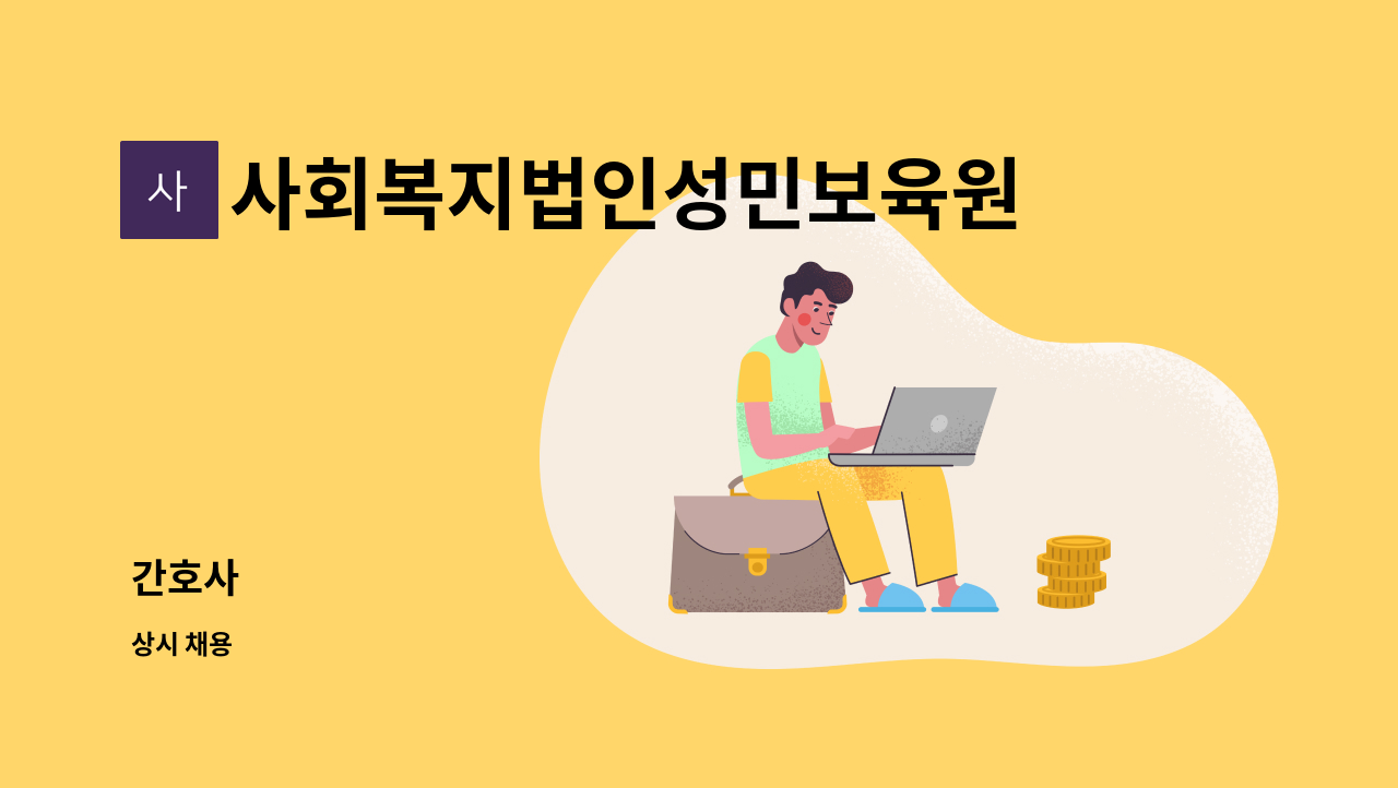 사회복지법인성민보육원 - 간호사 : 채용 메인 사진 (더팀스 제공)