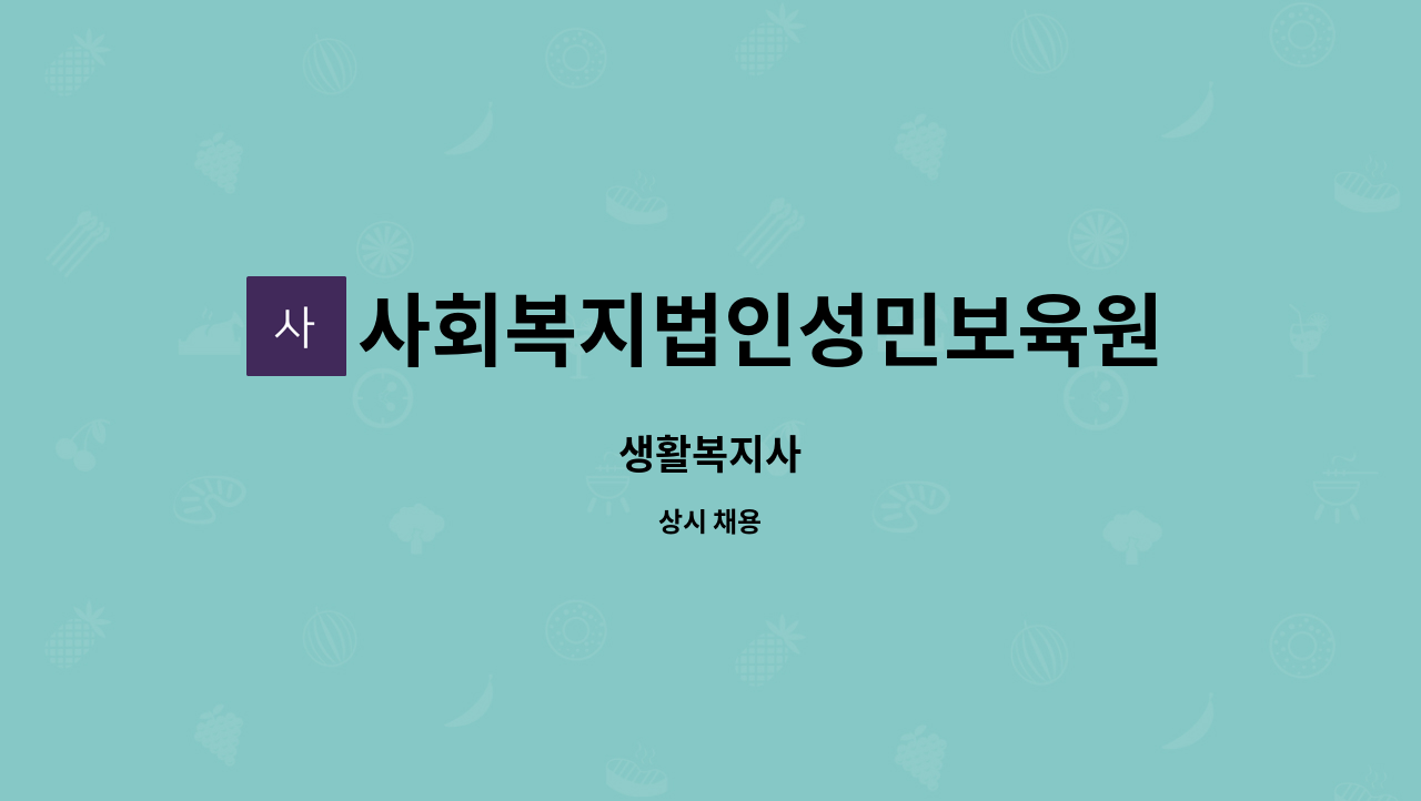 사회복지법인성민보육원 - 생활복지사 : 채용 메인 사진 (더팀스 제공)