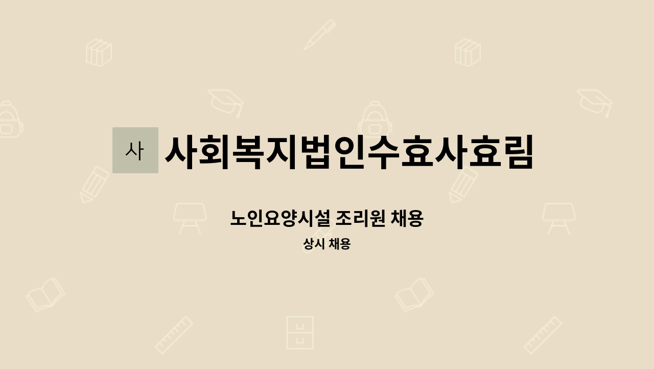 사회복지법인수효사효림원 - 노인요양시설 조리원 채용 : 채용 메인 사진 (더팀스 제공)