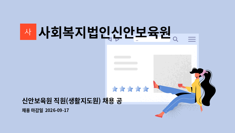 사회복지법인신안보육원 - 신안보육원 직원(생활지도원) 채용 공고 : 채용 메인 사진 (더팀스 제공)
