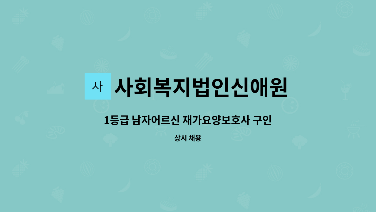 사회복지법인신애원 - 1등급 남자어르신 재가요양보호사 구인 : 채용 메인 사진 (더팀스 제공)