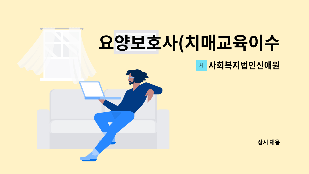 사회복지법인신애원 - 요양보호사(치매교육이수자) 채용 : 채용 메인 사진 (더팀스 제공)