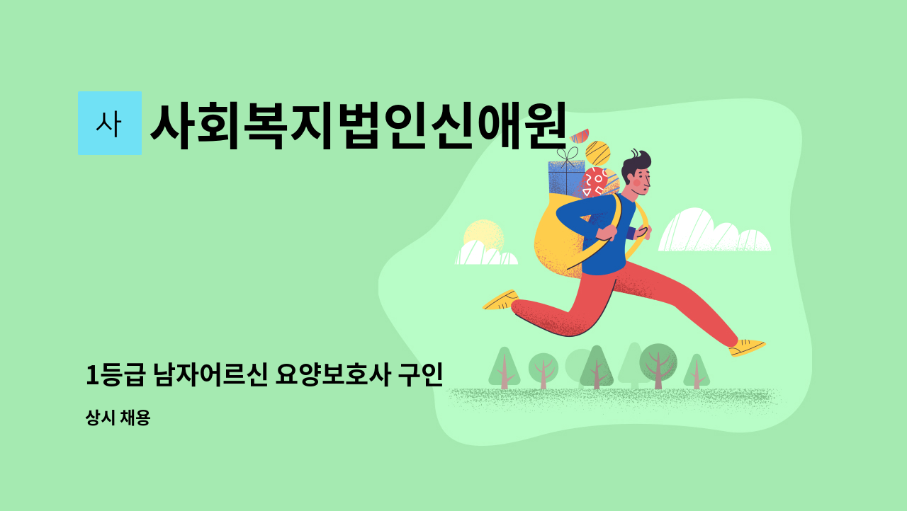 사회복지법인신애원 - 1등급 남자어르신 요양보호사 구인 : 채용 메인 사진 (더팀스 제공)