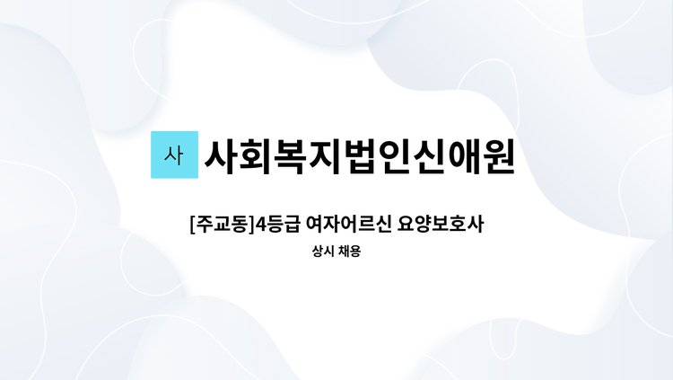 사회복지법인신애원 - [주교동]4등급 여자어르신 요양보호사 구인 : 채용 메인 사진 (더팀스 제공)