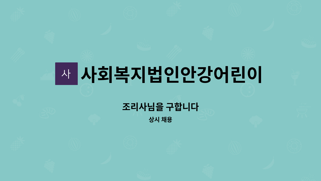 사회복지법인안강어린이집 - 조리사님을 구합니다 : 채용 메인 사진 (더팀스 제공)