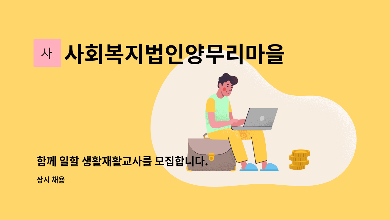 사회복지법인양무리마을 - 함께 일할 생활재활교사를 모집합니다. : 채용 메인 사진 (더팀스 제공)