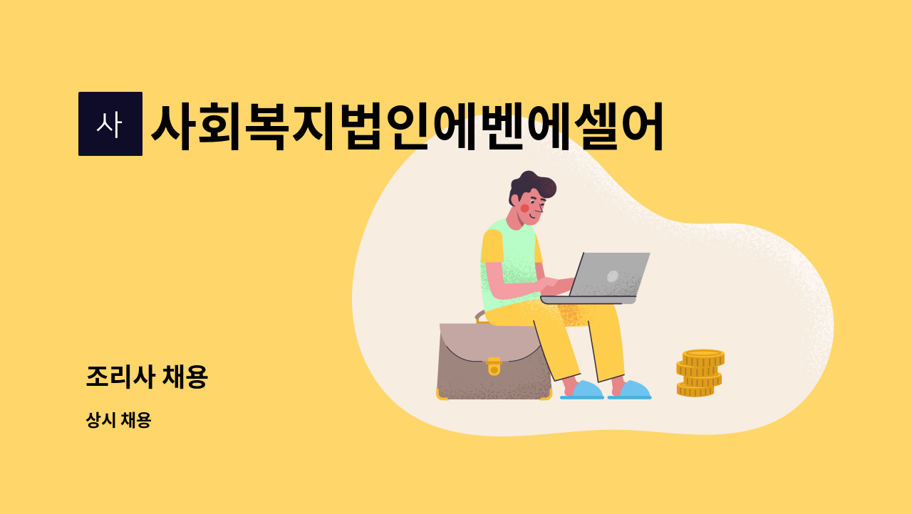 사회복지법인에벤에셀어린이집 - 조리사 채용 : 채용 메인 사진 (더팀스 제공)