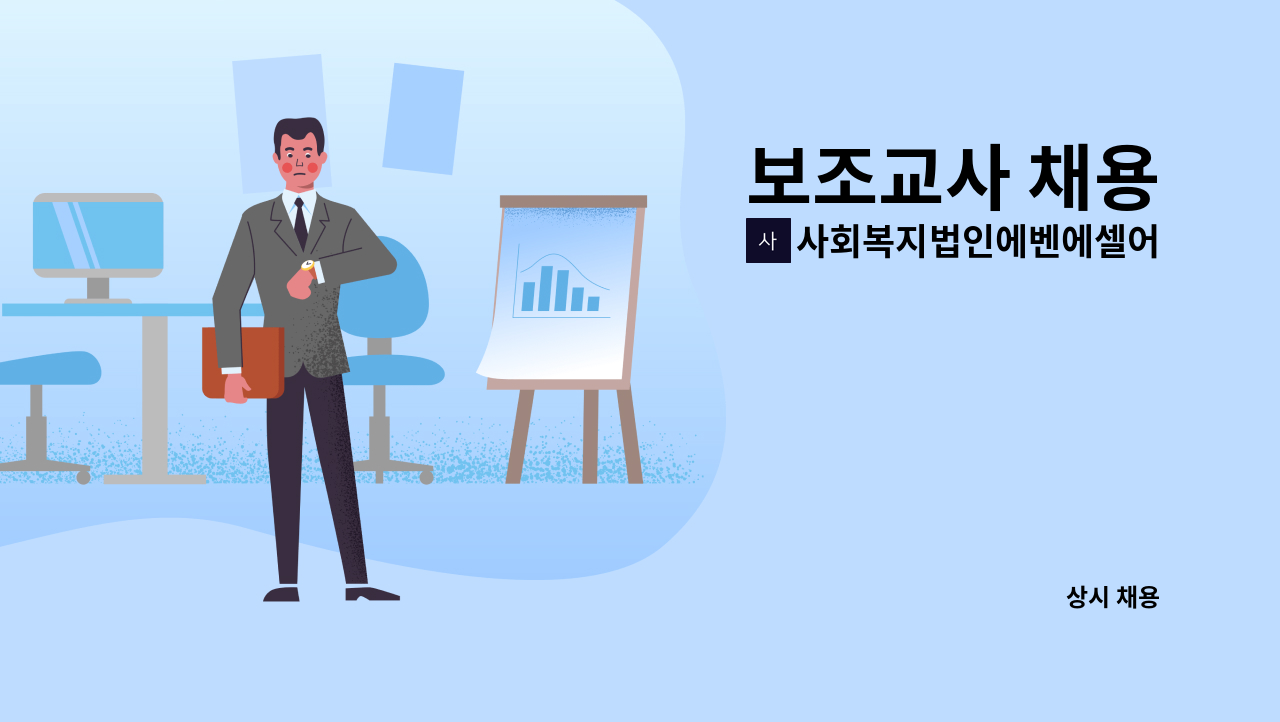 사회복지법인에벤에셀어린이집 - 보조교사 채용 : 채용 메인 사진 (더팀스 제공)