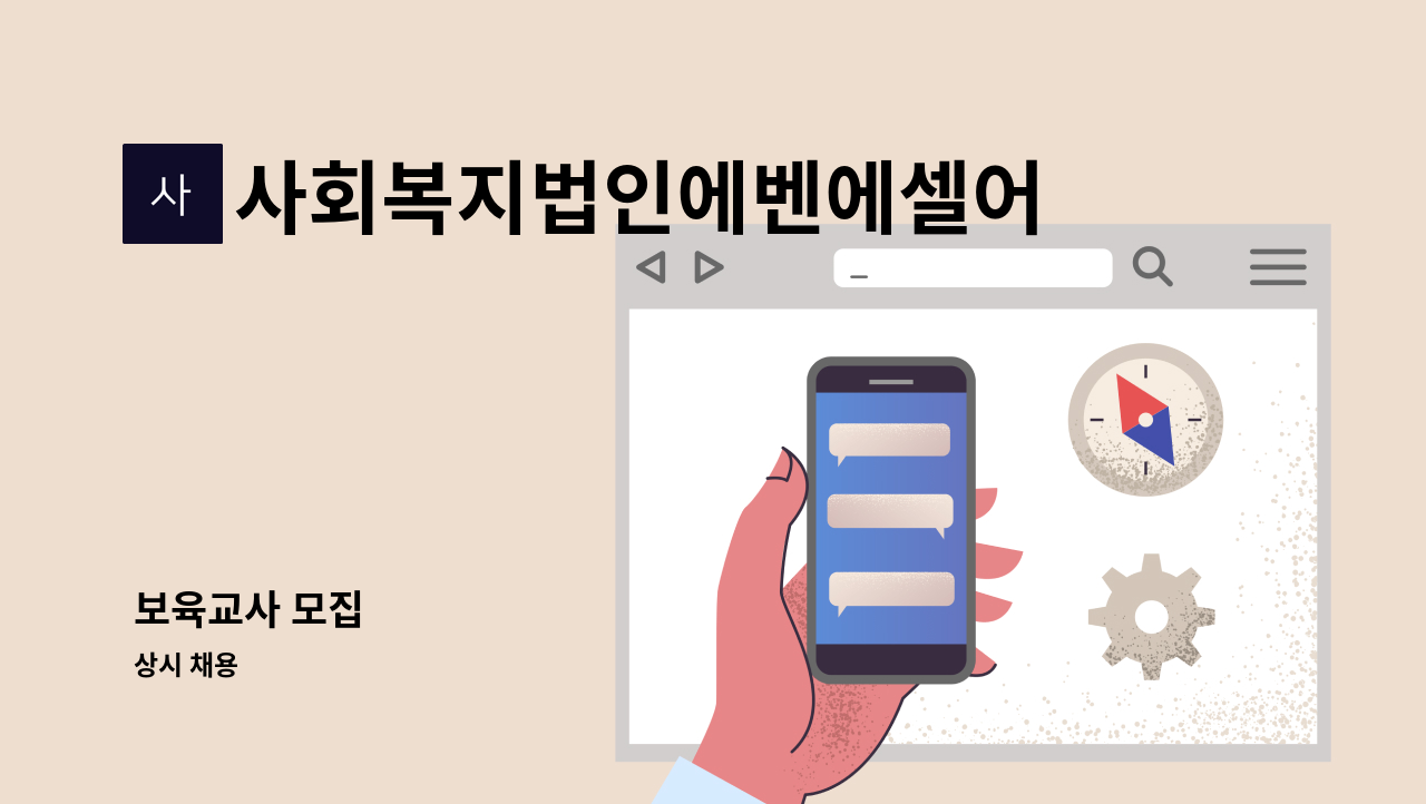사회복지법인에벤에셀어린이집 - 보육교사 모집 : 채용 메인 사진 (더팀스 제공)