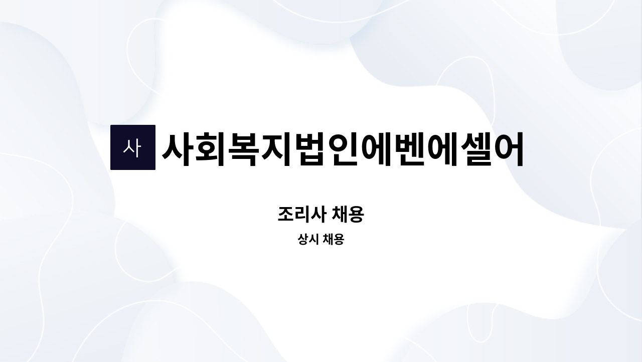 사회복지법인에벤에셀어린이집 - 조리사 채용 : 채용 메인 사진 (더팀스 제공)