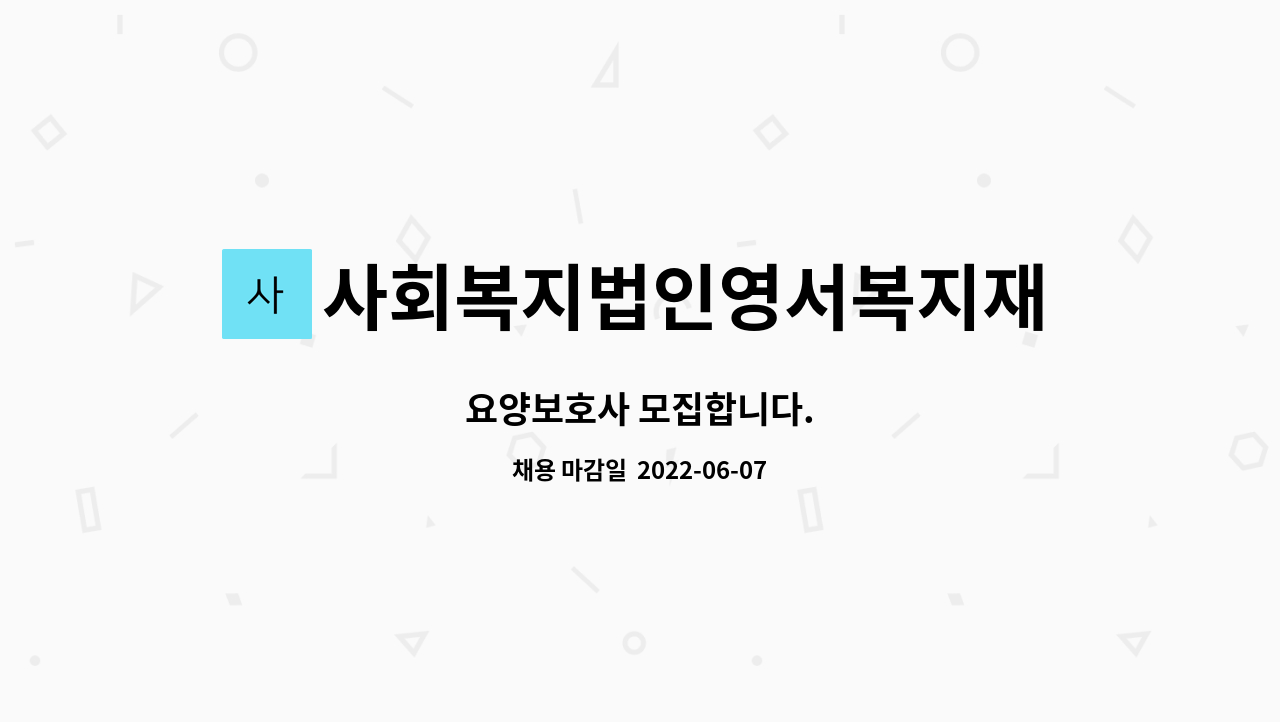 사회복지법인영서복지재단(충무원) - 요양보호사 모집합니다. : 채용 메인 사진 (더팀스 제공)