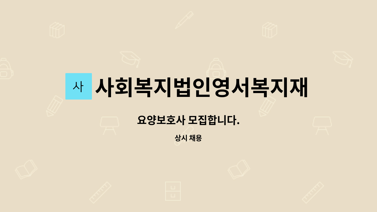 사회복지법인영서복지재단(충무원) - 요양보호사 모집합니다. : 채용 메인 사진 (더팀스 제공)