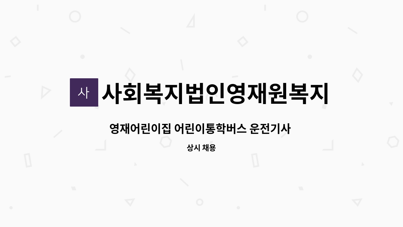 사회복지법인영재원복지재단 - 영재어린이집 어린이통학버스 운전기사 채용 공고 : 채용 메인 사진 (더팀스 제공)