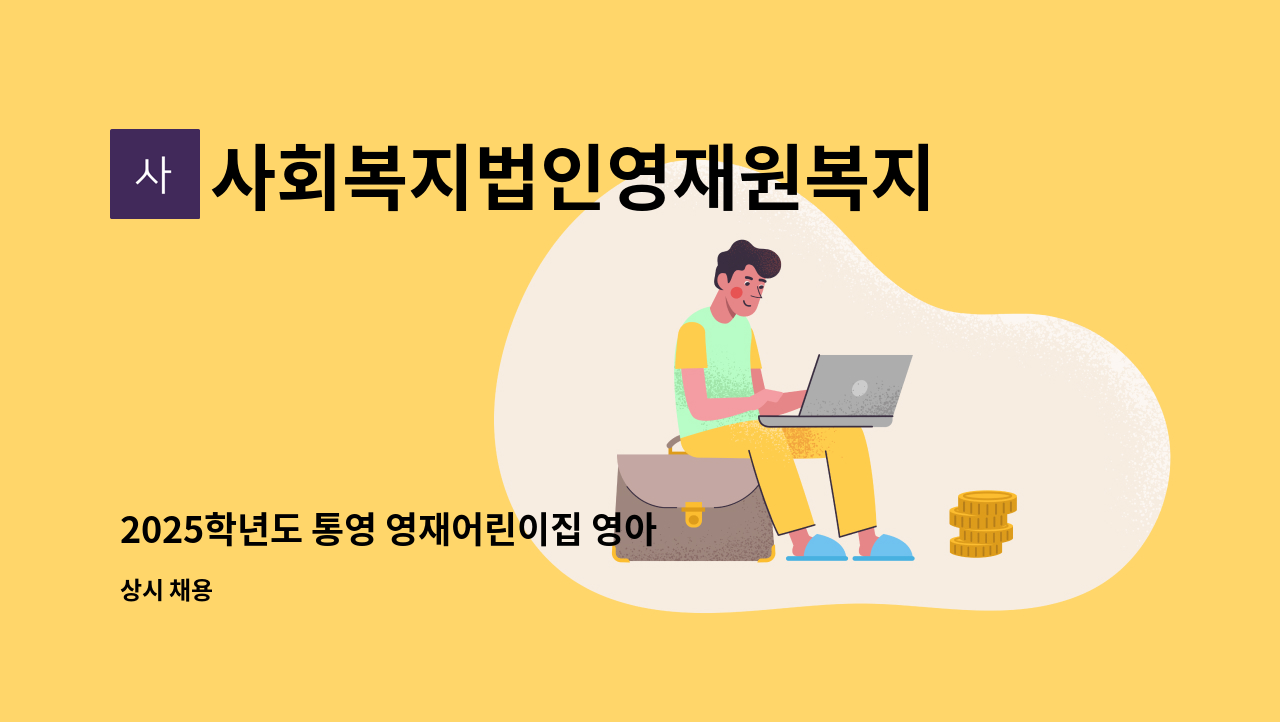 사회복지법인영재원복지재단 - 2025학년도 통영 영재어린이집 영아반 담임교사 모집 : 채용 메인 사진 (더팀스 제공)