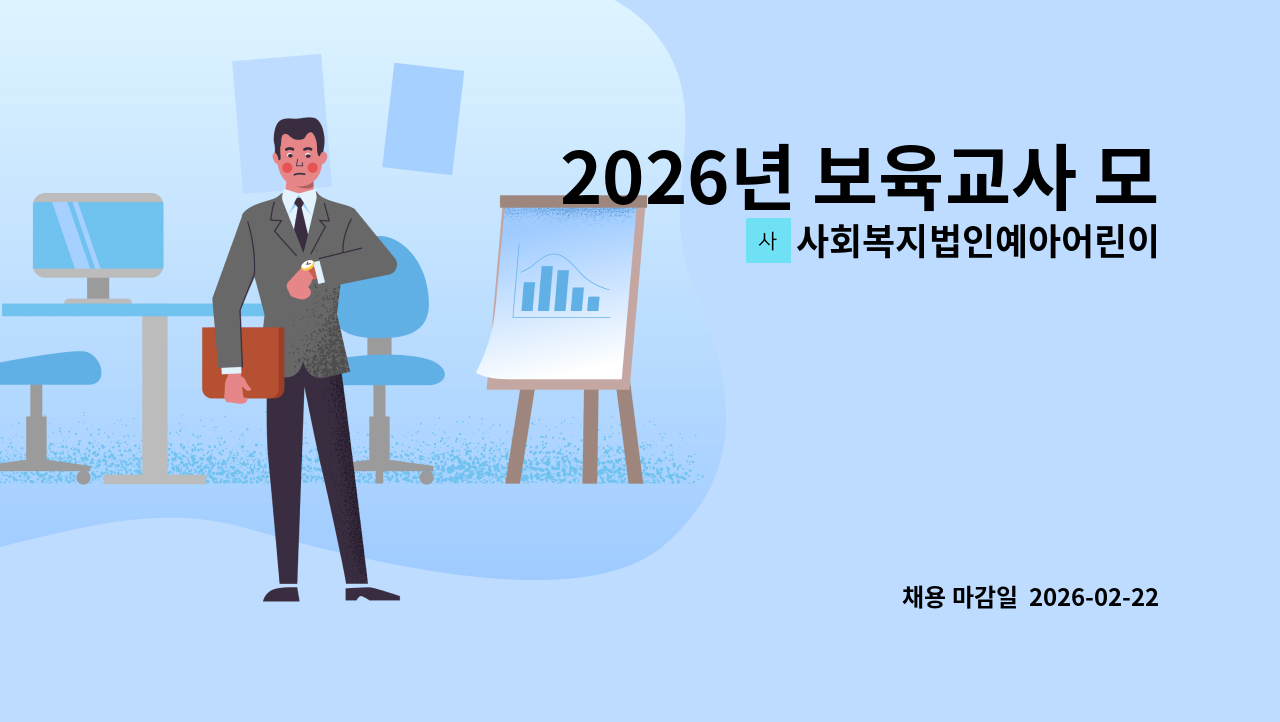 사회복지법인예아어린이집 - 2026년 보육교사 모집합니다. : 채용 메인 사진 (더팀스 제공)