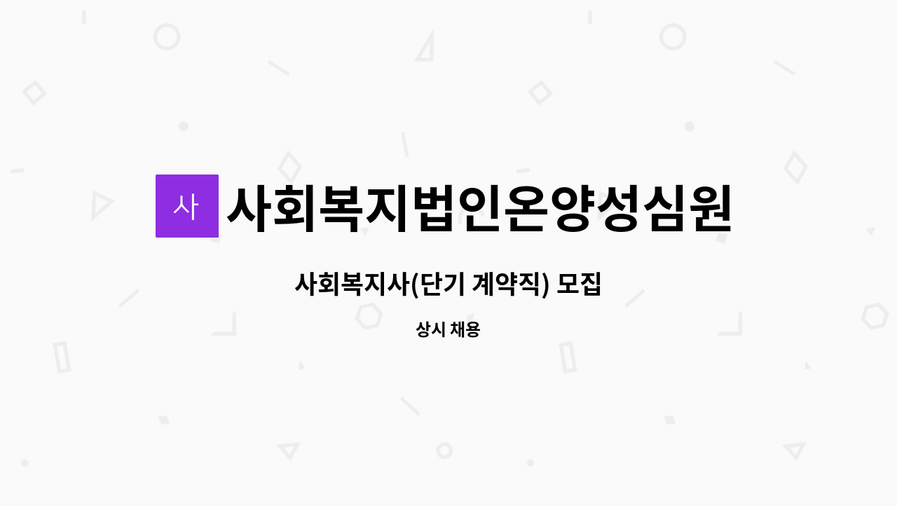 사회복지법인온양성심원 - 사회복지사(단기 계약직) 모집 : 채용 메인 사진 (더팀스 제공)